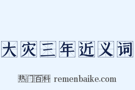 大灾三年近义词是什么意思的图片